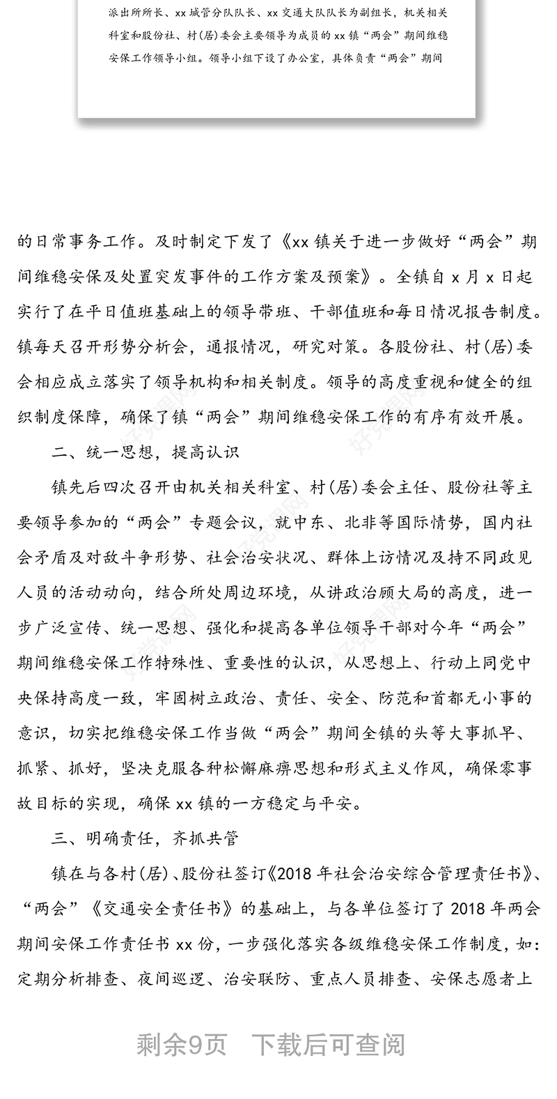 2020全国两会期间维稳安保工作总结3篇