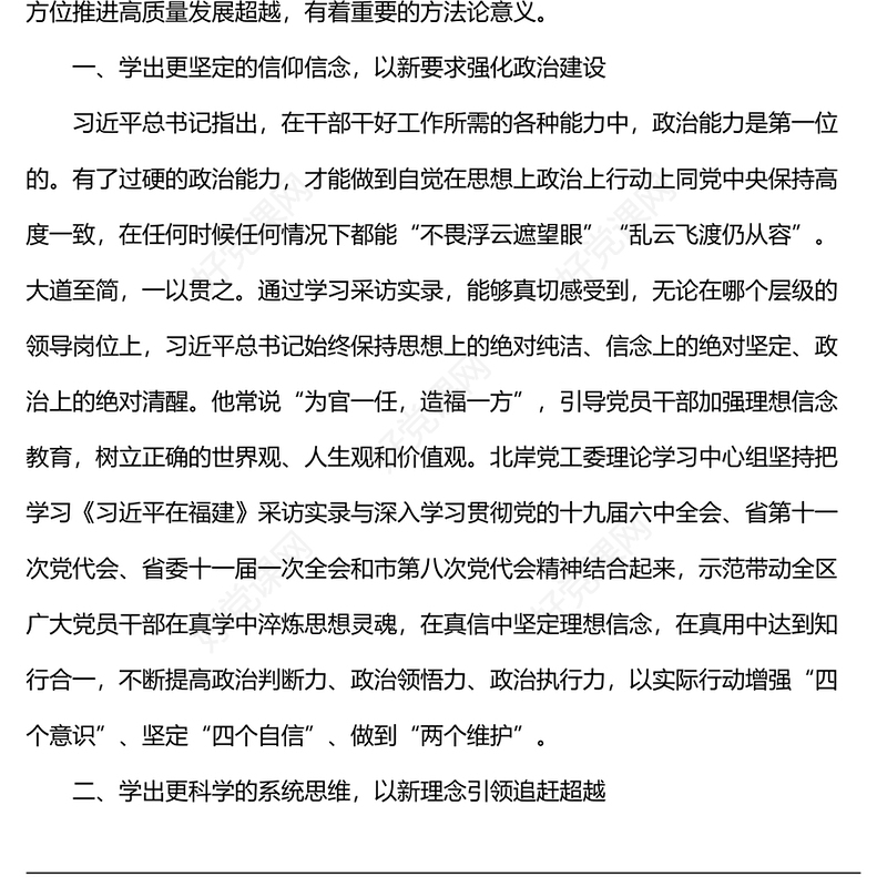 学习《习近平在福建》心得体会、研讨发言1