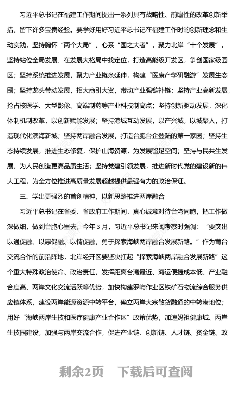 学习《习近平在福建》心得体会、研讨发言1