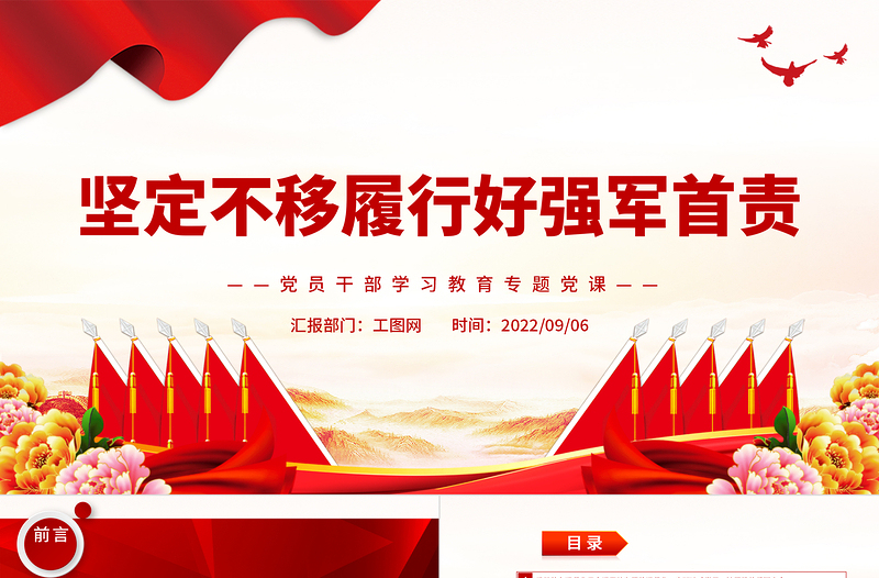 2022坚定不移履行好强军首责PPT简约党政风党员干部学习教育专题党课课件