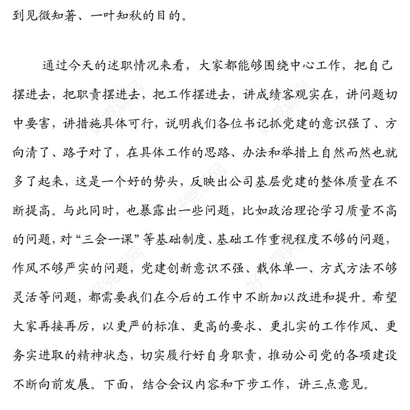 国企在党支部书记抓基层党建工作述职评议会上的讲话