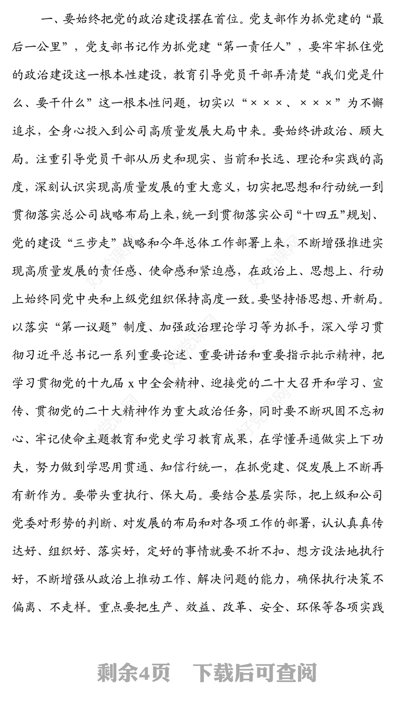 国企在党支部书记抓基层党建工作述职评议会上的讲话
