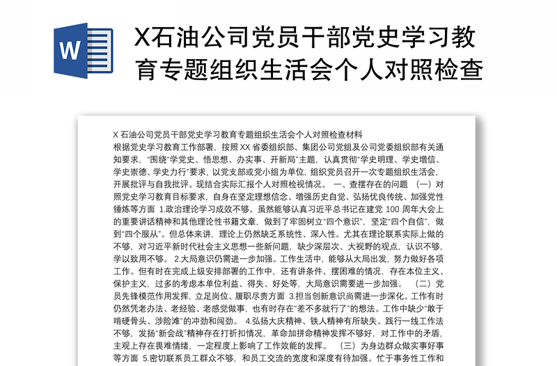 X石油公司党员干部党史学习教育专题组织生活会个人对照检查材料