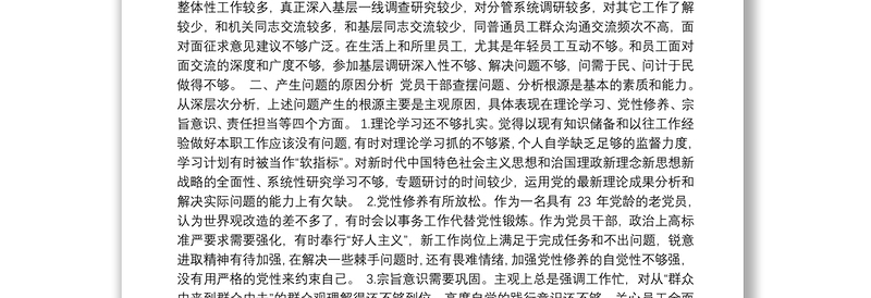 X石油公司党员干部党史学习教育专题组织生活会个人对照检查材料