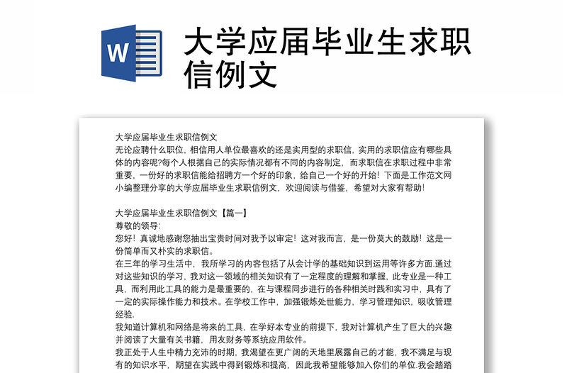 大学应届毕业生求职信例文