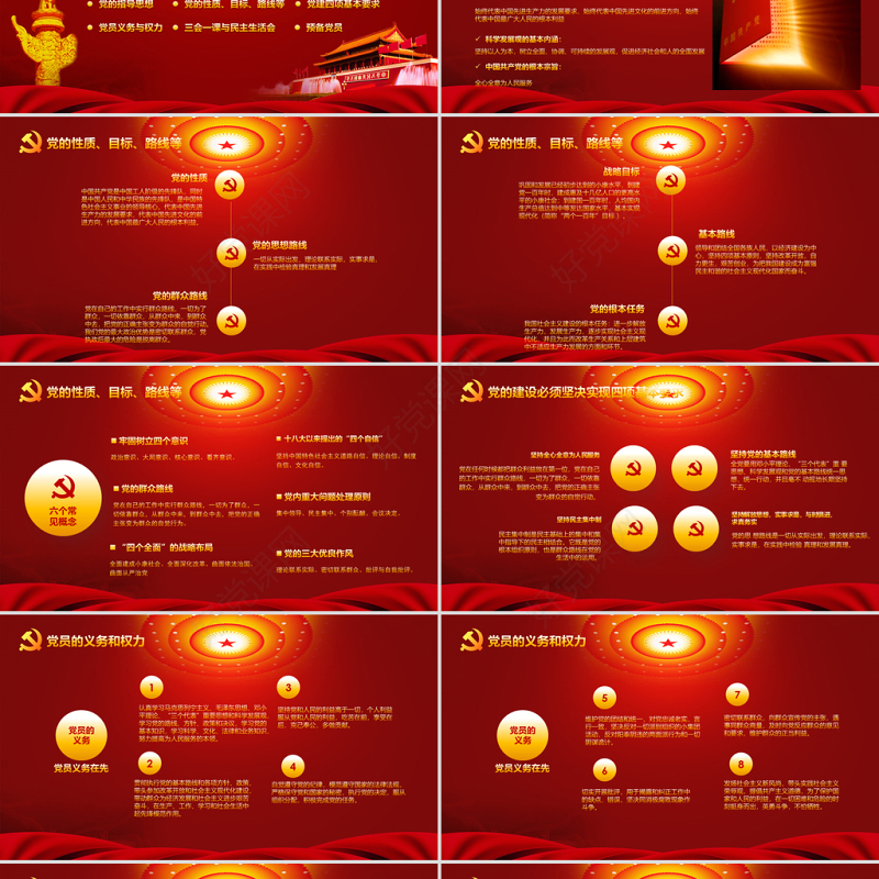 党员干部党建知识应知应会党课ppt模板