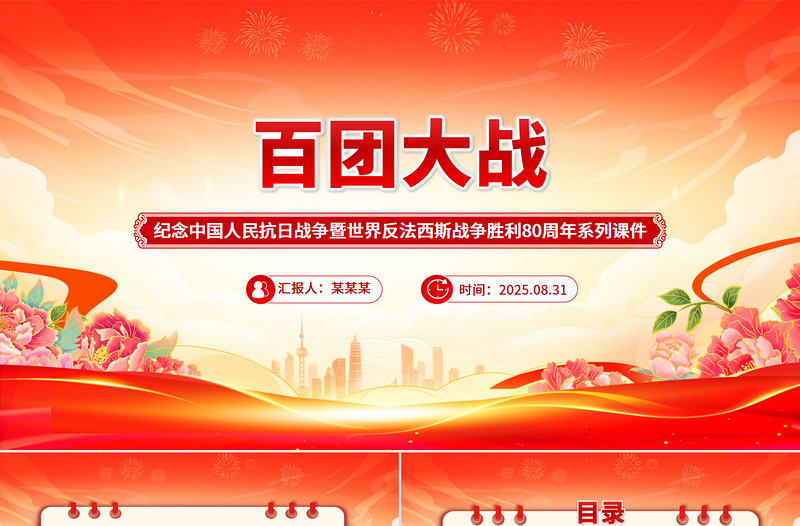 1940百团大战PPT纪念抗日战争胜利80周年系列课件下载