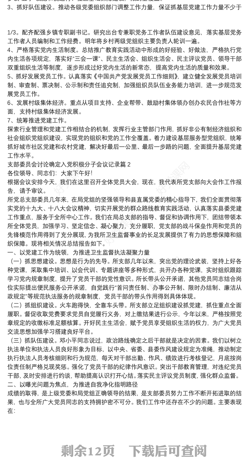 支部委员会讨论确定入党积极分子会议记录13篇