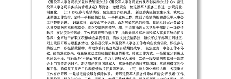 退役军人事务局2020年上半年工作总结及下半年工作安