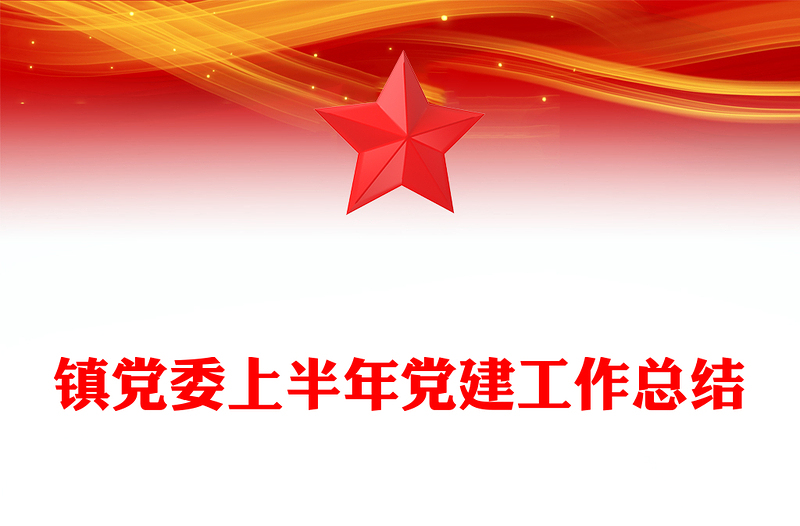 2025年镇党委上半年党建工作总结PPT模板下载(讲稿)