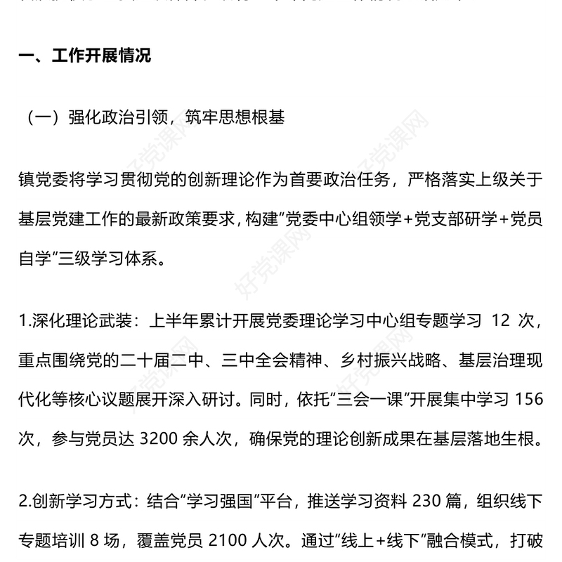 2025年镇党委上半年党建工作总结PPT模板下载(讲稿)
