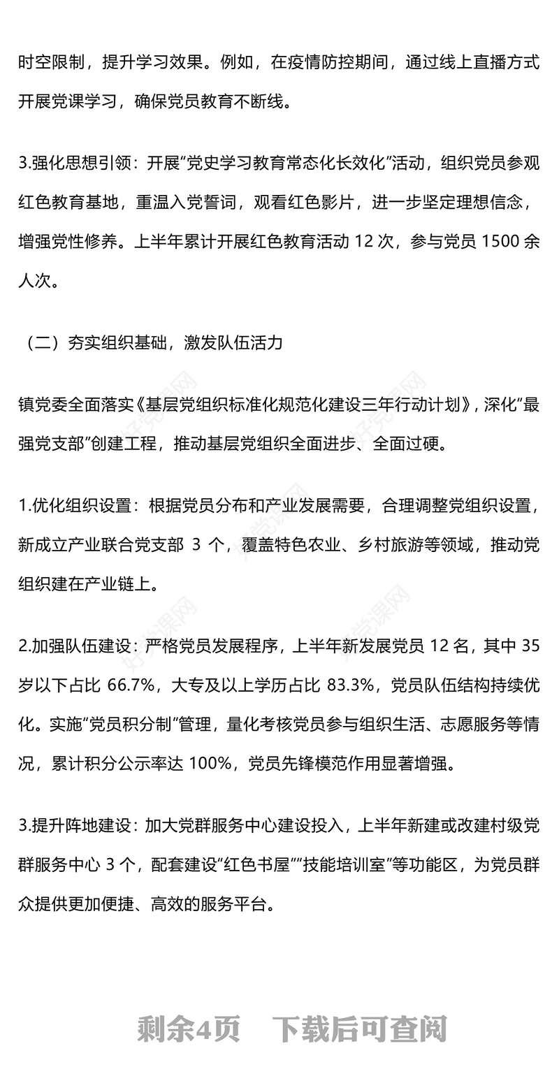 2025年镇党委上半年党建工作总结PPT模板下载(讲稿)