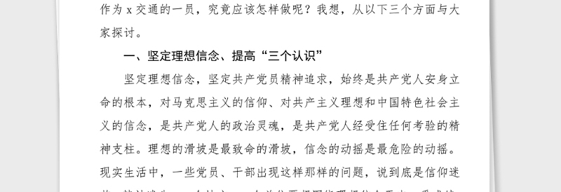 党课立足交通岗位实际做新时代合格共产党员交通局党组书记参加党支部组织生活会党课讲稿领导讲话范文