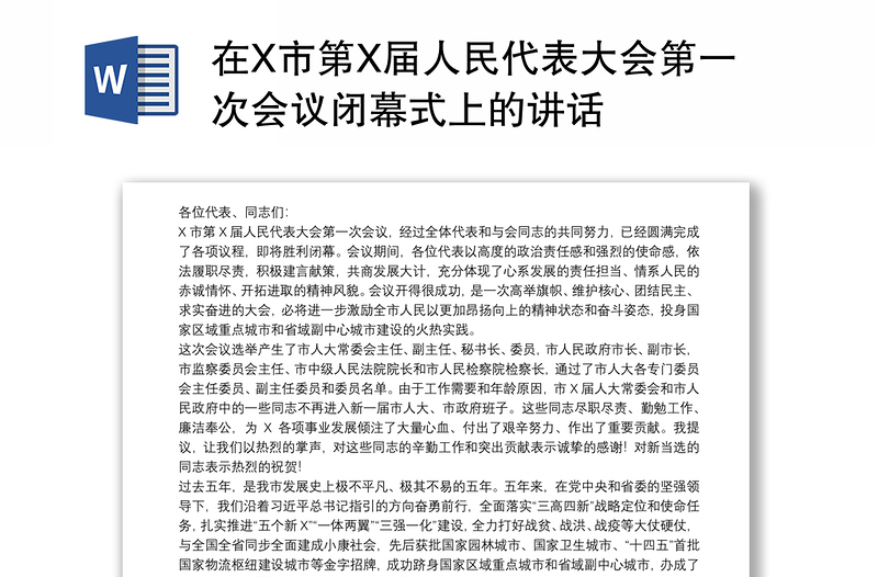 在X市第X届人民代表大会第一次会议闭幕式上的讲话