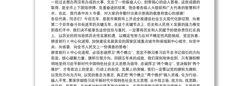 在X市第X届人民代表大会第一次会议闭幕式上的讲话