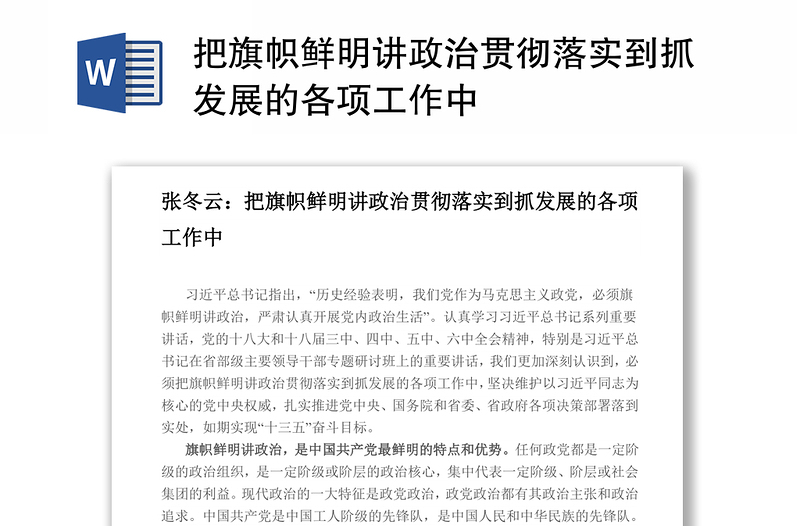 把旗帜鲜明讲政治贯彻落实到抓发展的各项工作中