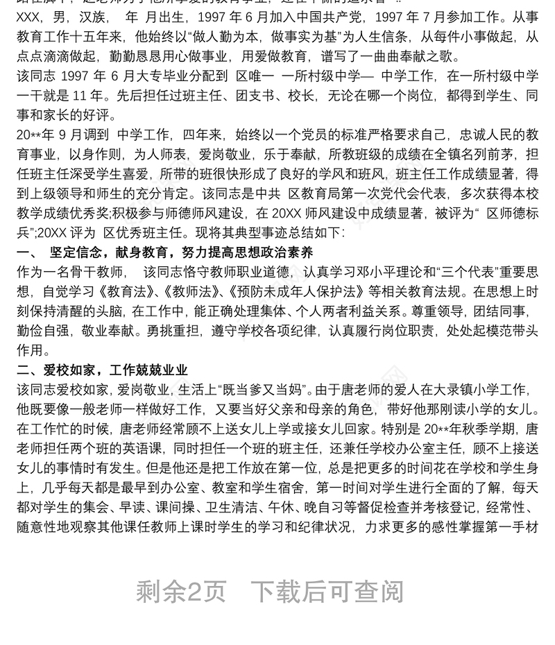 2020优秀教师爱岗敬业先进事迹材料三篇