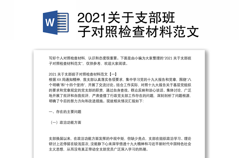 2021关于支部班子对照检查材料范文