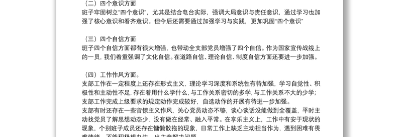 2021关于支部班子对照检查材料范文