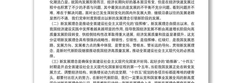 关于就全面贯彻新发展理念专题党课讲稿3篇