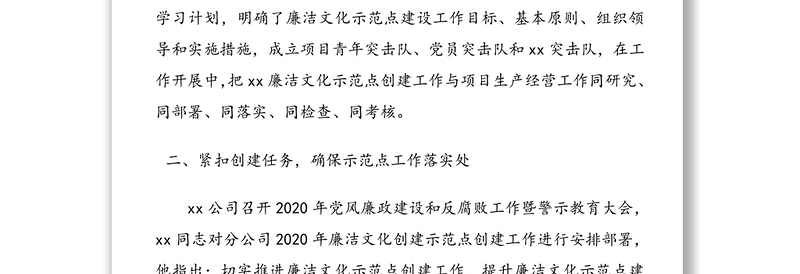 集团公司企业廉洁文化示范点创建工作总结汇报报告(1)