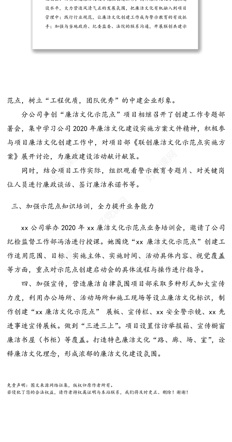 集团公司企业廉洁文化示范点创建工作总结汇报报告(1)