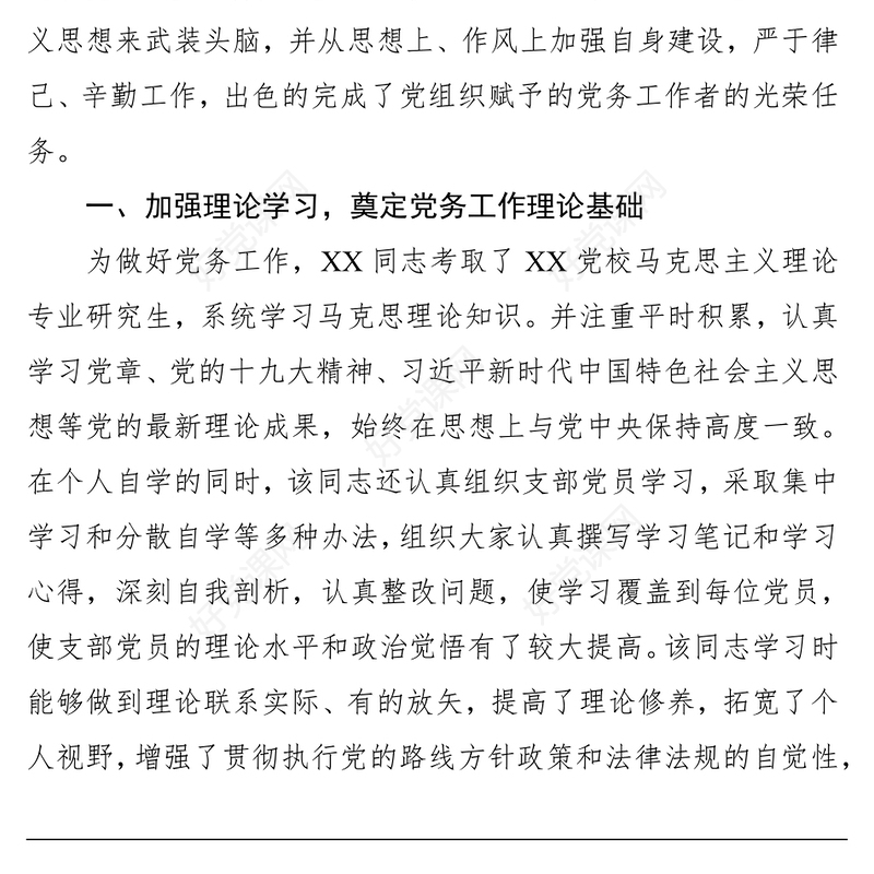 优秀党务工作者推荐对象事迹材料公文写作格式与范例大全