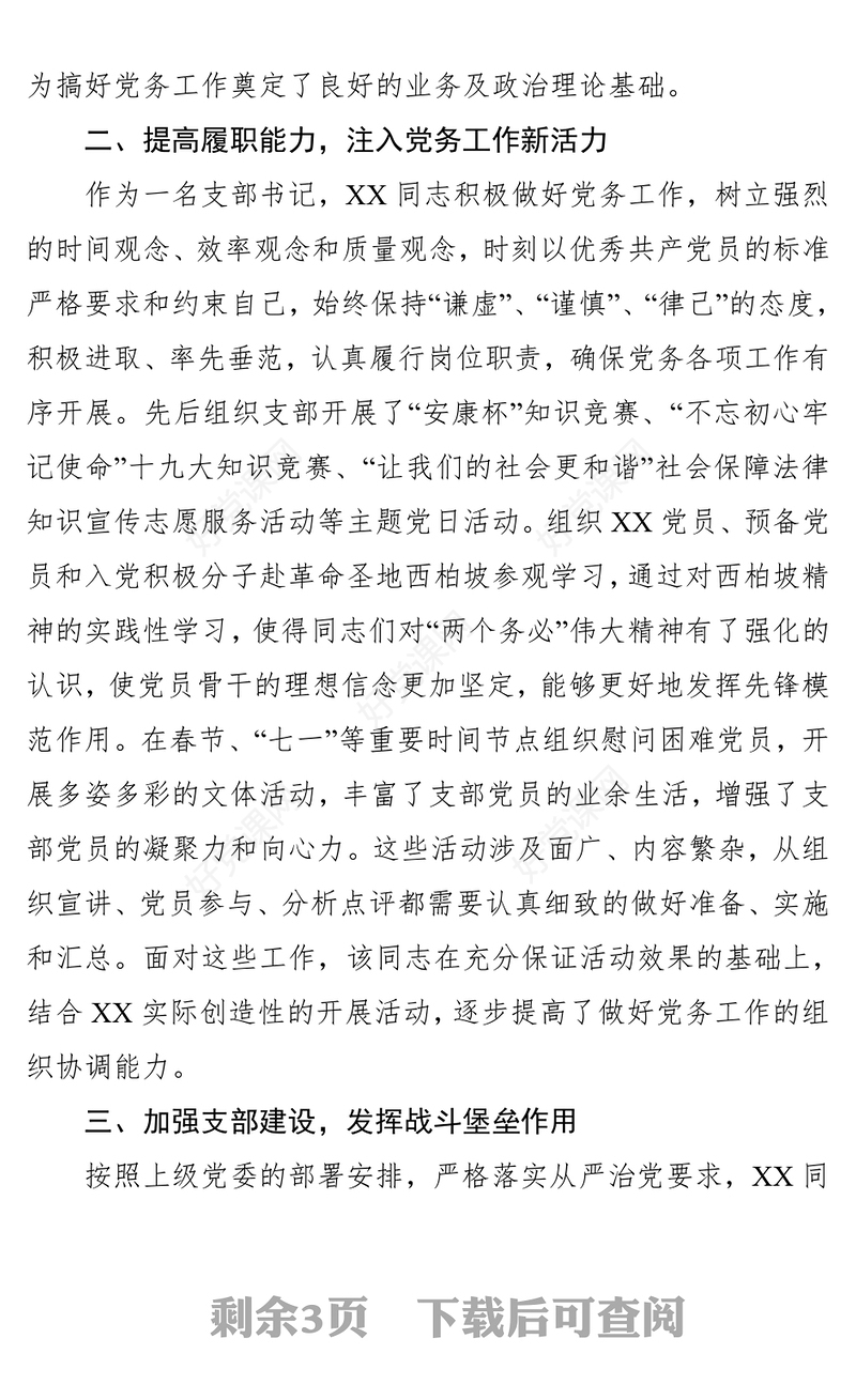 优秀党务工作者推荐对象事迹材料公文写作格式与范例大全