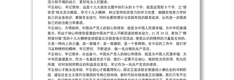 不忘初心牢记使命组织生活会发言稿