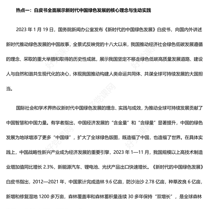 总结2023年我国生态文明建设十大热点问题ppt大气精美深入推进我国新时代生态文明建设专题微党课(讲稿)