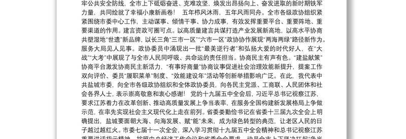 奋力谱写“争当表率争做示范走在前列”时代答卷——在政协盐城市八届五次会议上的讲话（20210112）