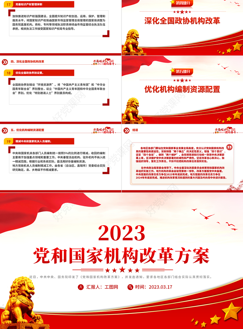 2023年党和国家机构改革方案PPT推进国家治理体系和治理能力现代化课件