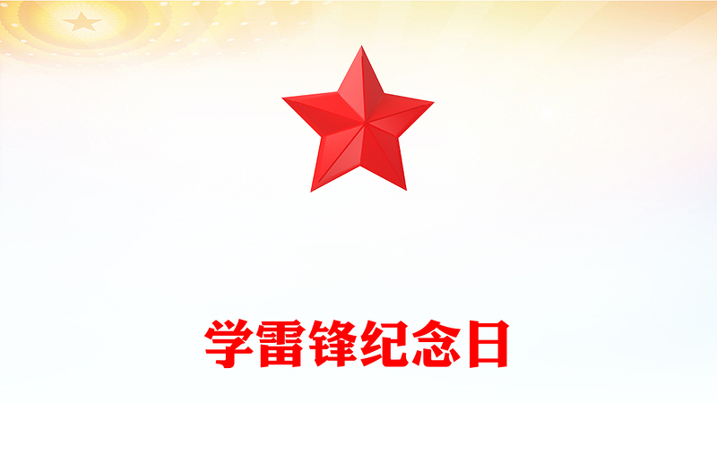 3.5学雷锋纪念日PPT党政风推进学雷锋志愿服务常态化规范化课件下载(讲稿)