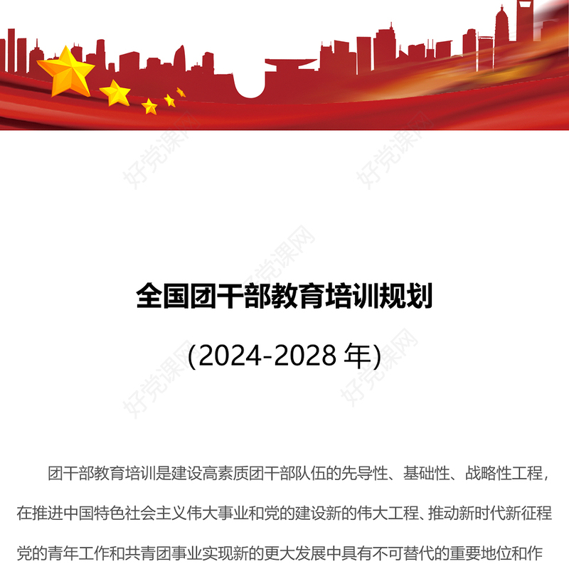 共青团干部教育培训PPT精美简洁全国团干部教育培训规划（2024-2028年）(讲稿)