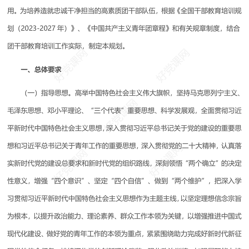 共青团干部教育培训PPT精美简洁全国团干部教育培训规划（2024-2028年）(讲稿)