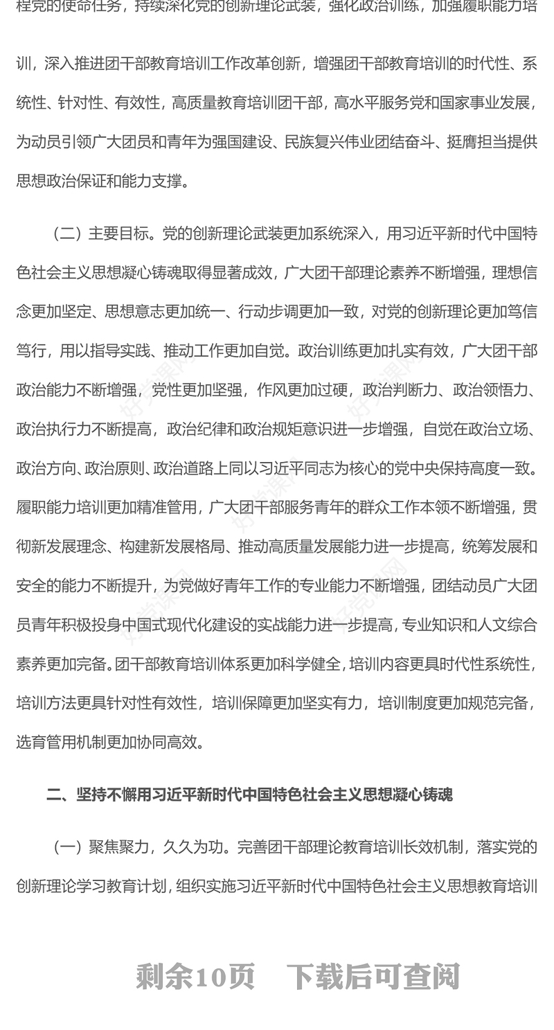 共青团干部教育培训PPT精美简洁全国团干部教育培训规划（2024-2028年）(讲稿)