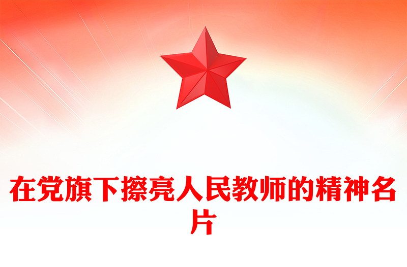 2025教师节党课PPT在党旗下擦亮人民教师的精神名片课件(讲稿)