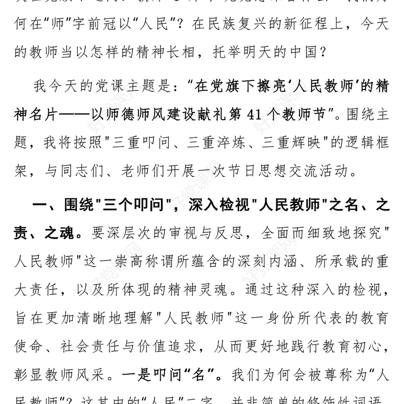 2025教师节党课PPT在党旗下擦亮人民教师的精神名片课件(讲稿)