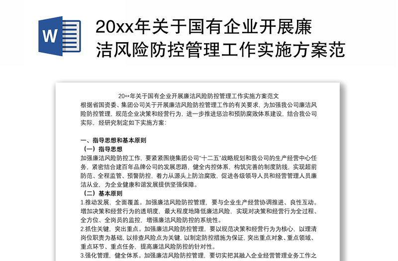 20xx年关于国有企业开展廉洁风险防控管理工作实施方案范文