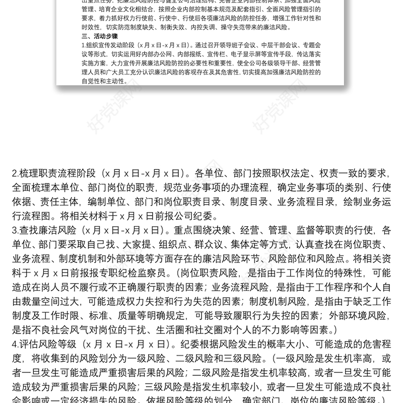 20xx年关于国有企业开展廉洁风险防控管理工作实施方案范文