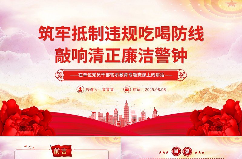 2025筑牢抵制违规吃喝防线敲响清正廉洁警钟PPT警示教育课件