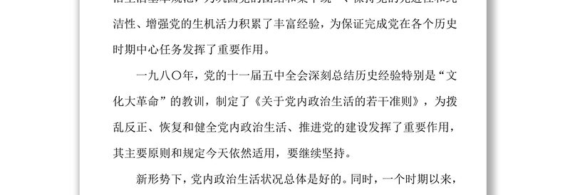 公务文书关于新形势下党内政治生活的若干准则(全文)