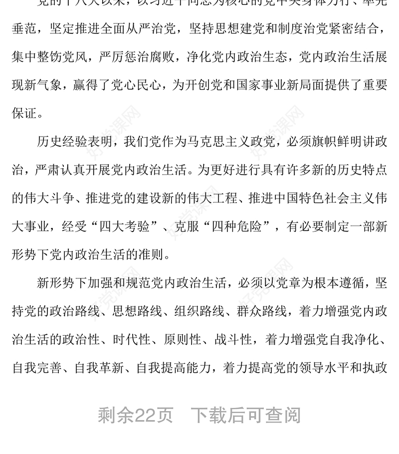 公务文书关于新形势下党内政治生活的若干准则(全文)