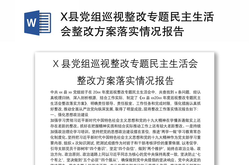 X县党组巡视整改专题民主生活会整改方案落实情况报告