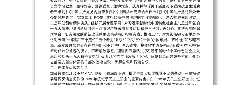 X县党组巡视整改专题民主生活会整改方案落实情况报告