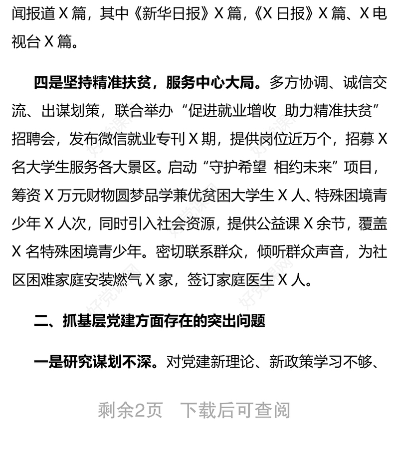 团区委党支部书记X年度书记抓基层党建工作述职报告