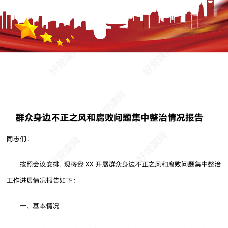 群众身边不正之风和腐败问题集中整治情况报告下载