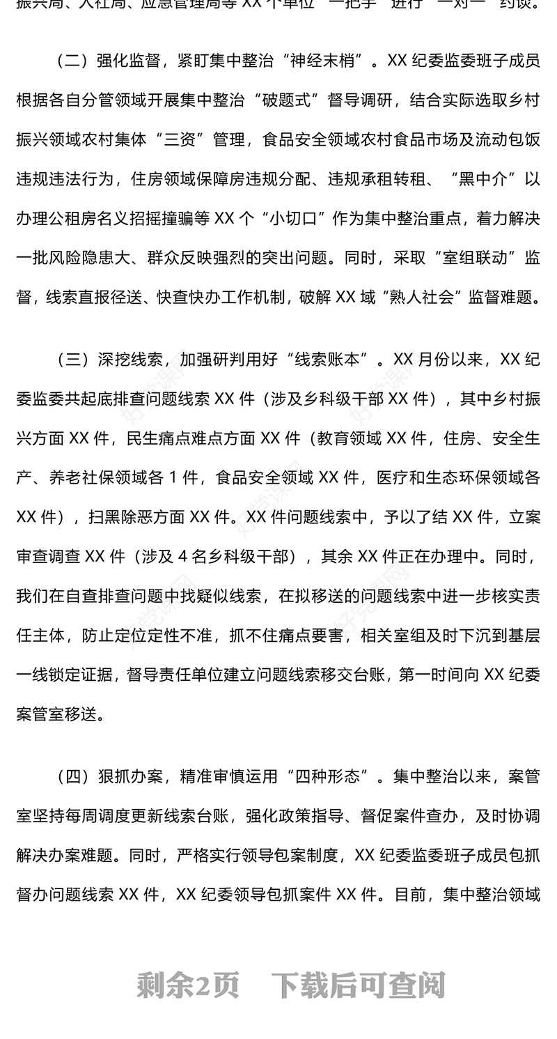 群众身边不正之风和腐败问题集中整治情况报告下载