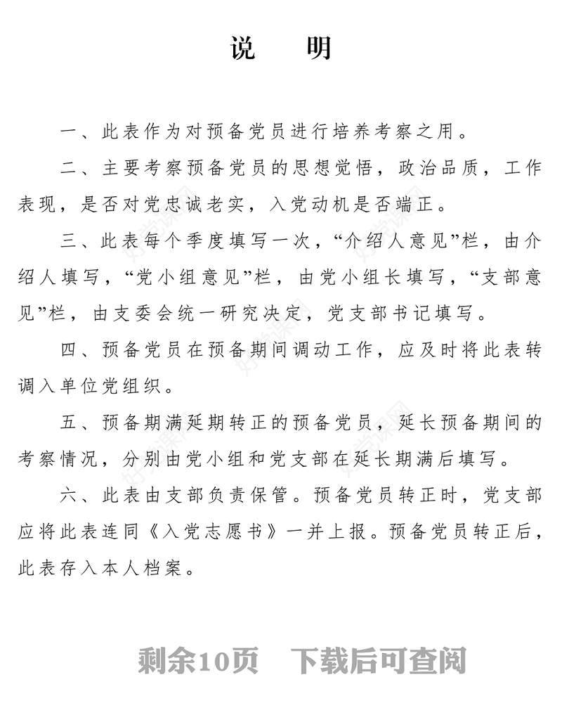 中国共产党预备党员培养教育考察登记簿