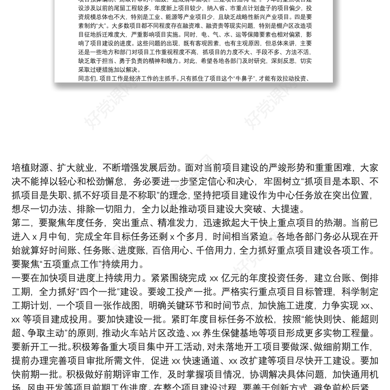 县委书记在全县重点项目建设推进会上的讲话